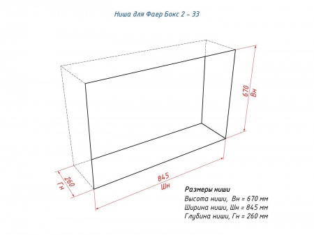 Портальный биокамин Lux Fire "Фаер Бокс 2 - 33" по цене 69 190 руб.