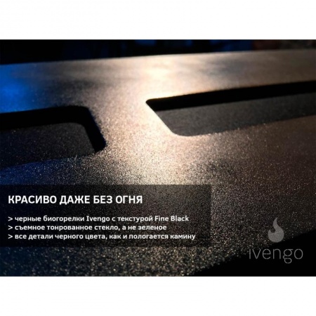 Биокамин IVENGO SLIM 1600х500 Биокамин IVENGO SLIM 1600х500 по цене 139 115 руб.